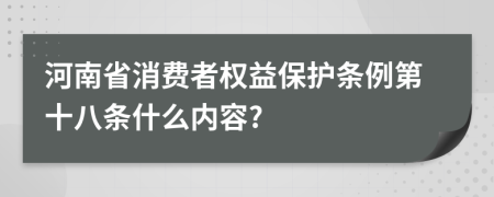 河南省消费者权益保护条例第十八条什么内容?