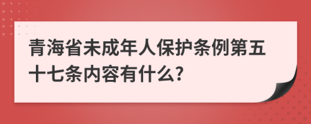 青海省未成年人保护条例第五十七条内容有什么?