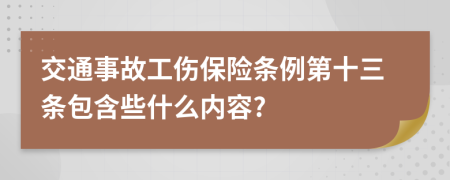 交通事故工伤保险条例第十三条包含些什么内容?