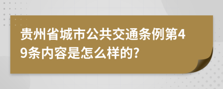 贵州省城市公共交通条例第49条内容是怎么样的?