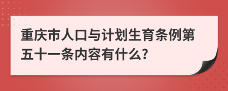 重庆市人口与计划生育条例第五十一条内容有什么?