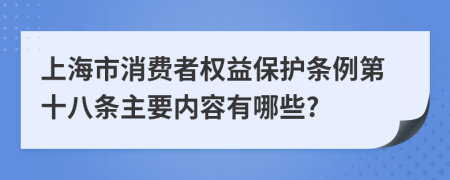 上海市消费者权益保护条例第十八条主要内容有哪些?