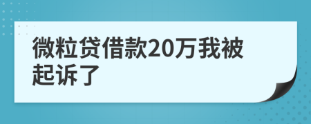 微粒贷借款20万我被起诉了