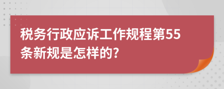 税务行政应诉工作规程第55条新规是怎样的?