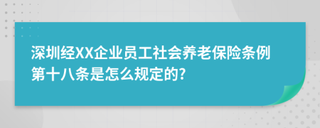 深圳经XX企业员工社会养老保险条例第十八条是怎么规定的?