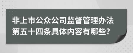 非上市公众公司监督管理办法第五十四条具体内容有哪些?