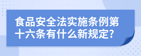 食品安全法实施条例第十六条有什么新规定?