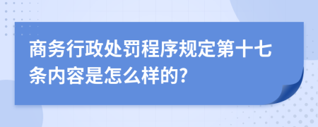 商务行政处罚程序规定第十七条内容是怎么样的?