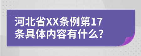 河北省XX条例第17条具体内容有什么?