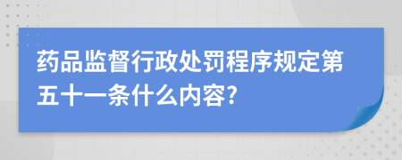 药品监督行政处罚程序规定第五十一条什么内容?