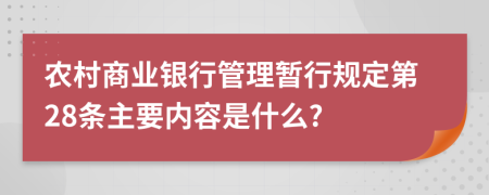 农村商业银行管理暂行规定第28条主要内容是什么?