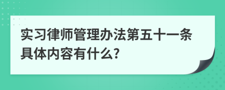 实习律师管理办法第五十一条具体内容有什么?