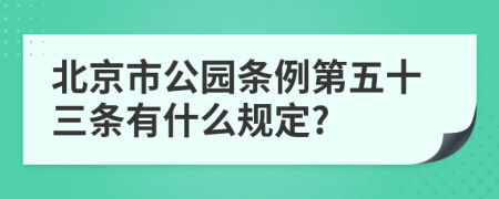 北京市公园条例第五十三条有什么规定?