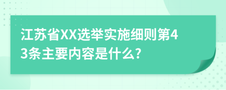 江苏省XX选举实施细则第43条主要内容是什么?