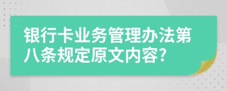 银行卡业务管理办法第八条规定原文内容?