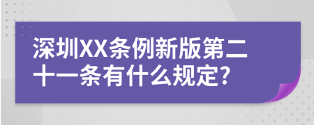 深圳XX条例新版第二十一条有什么规定?