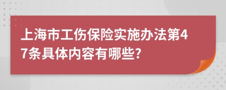 上海市工伤保险实施办法第47条具体内容有哪些?