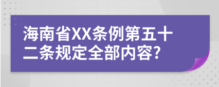 海南省XX条例第五十二条规定全部内容?