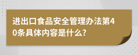 进出口食品安全管理办法第40条具体内容是什么?