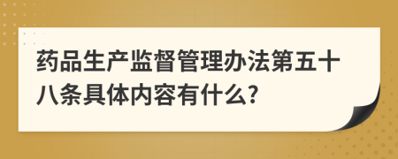 药品生产监督管理办法第五十八条具体内容有什么?