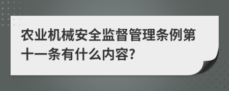 农业机械安全监督管理条例第十一条有什么内容?