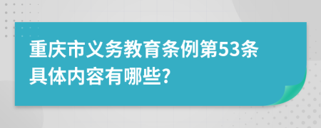 重庆市义务教育条例第53条具体内容有哪些?