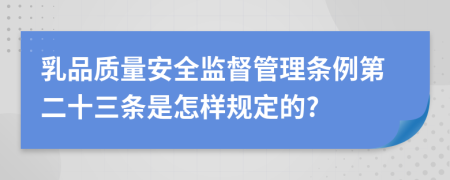 乳品质量安全监督管理条例第二十三条是怎样规定的?