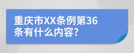 重庆市XX条例第36条有什么内容?