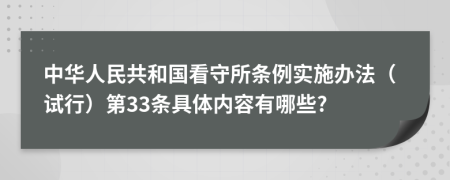 中华人民共和国看守所条例实施办法（试行）第33条具体内容有哪些?