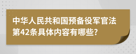 中华人民共和国预备役军官法第42条具体内容有哪些?