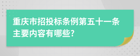 重庆市招投标条例第五十一条主要内容有哪些?