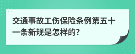 交通事故工伤保险条例第五十一条新规是怎样的?