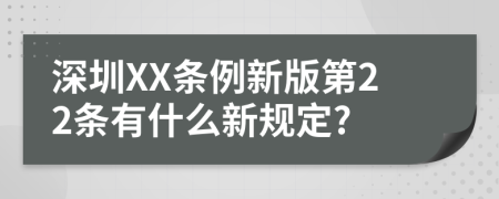 深圳XX条例新版第22条有什么新规定?