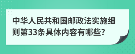 中华人民共和国邮政法实施细则第33条具体内容有哪些?