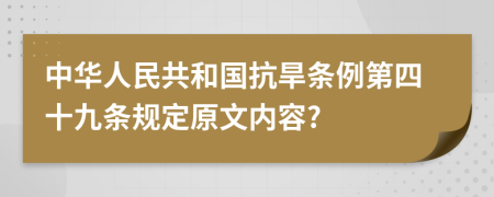 中华人民共和国抗旱条例第四十九条规定原文内容?