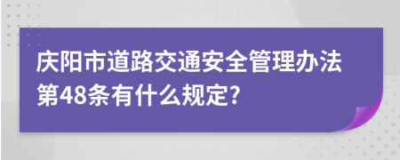 庆阳市道路交通安全管理办法第48条有什么规定?