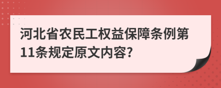 河北省农民工权益保障条例第11条规定原文内容?