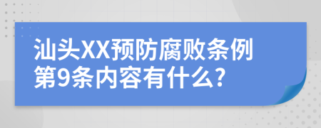 汕头XX预防腐败条例第9条内容有什么?