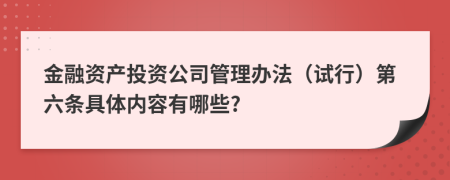 金融资产投资公司管理办法（试行）第六条具体内容有哪些?