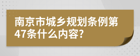 南京市城乡规划条例第47条什么内容?