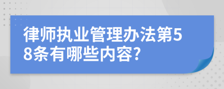 律师执业管理办法第58条有哪些内容?