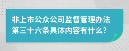 非上市公众公司监督管理办法第三十六条具体内容有什么?