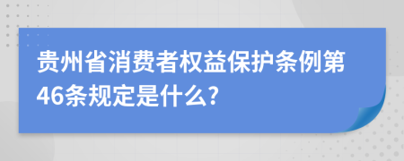 贵州省消费者权益保护条例第46条规定是什么?