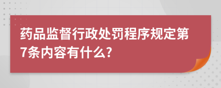 药品监督行政处罚程序规定第7条内容有什么?