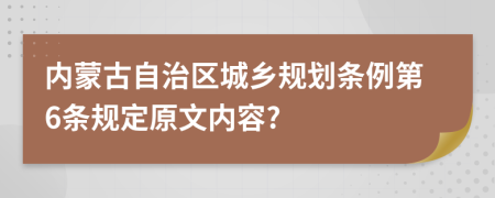 内蒙古自治区城乡规划条例第6条规定原文内容?