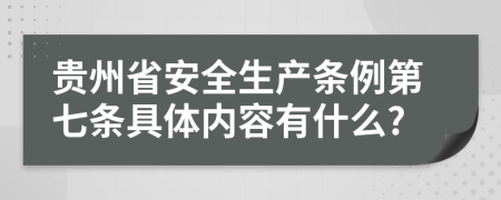 贵州省安全生产条例第七条具体内容有什么?