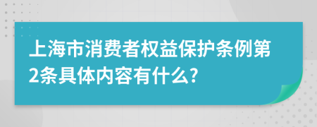 上海市消费者权益保护条例第2条具体内容有什么?