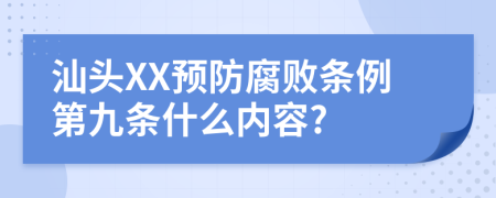 汕头XX预防腐败条例第九条什么内容?