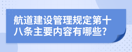 航道建设管理规定第十八条主要内容有哪些?