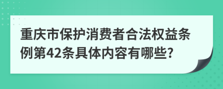 重庆市保护消费者合法权益条例第42条具体内容有哪些?